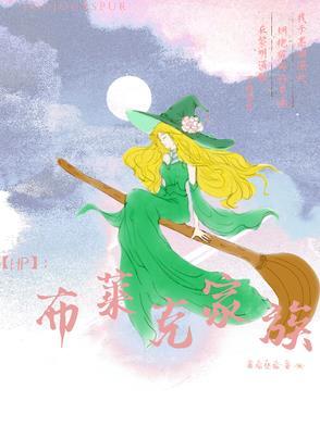 hp布莱克家主母