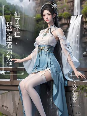 仙子不仁那就堕落为奴吧TXT