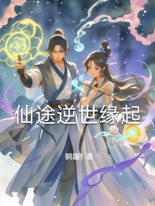 逆转仙途男主几个老婆