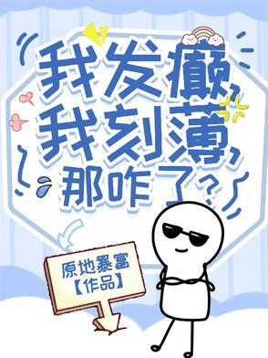 那咋了?TXT