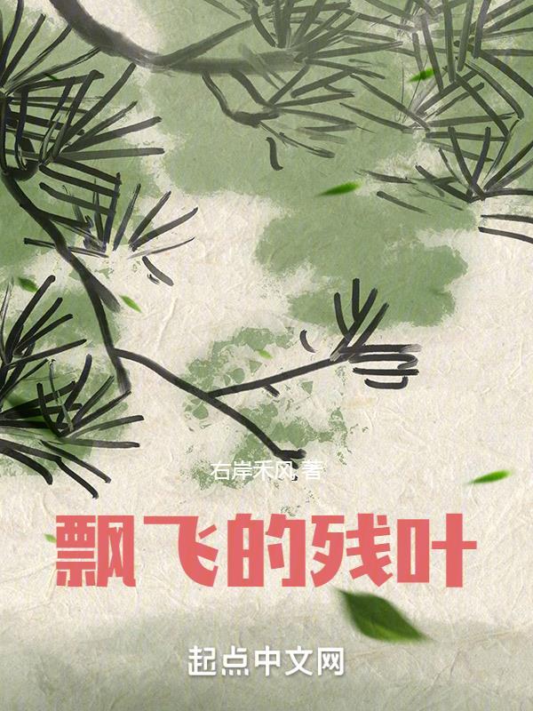 飘飞的落叶像什么