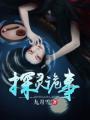 探灵吓人吗