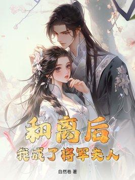 和离后嫁给了大将军番外