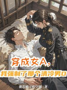 穿成女a我强制了那个清冷男o