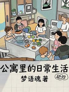 生活在公寓里的2货
