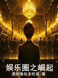 娱乐圈崛起从抽卡开始 桃子鬼