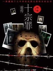 十宗罪 前传