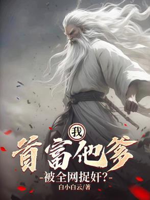 首富亲爹终于来接我