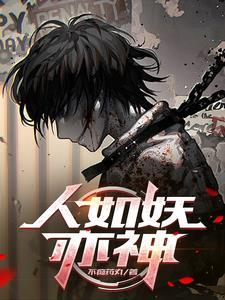 人类被恶魔收养当孙子