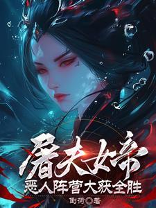 屠夫的女儿第一集