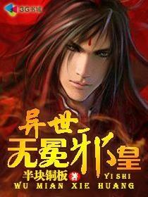 异世无冕邪皇啃书网