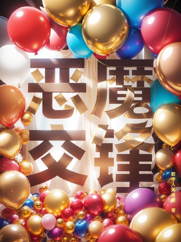 恶魔交响曲