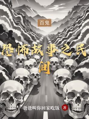 民间真实故事
