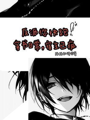 宿主反派攻略