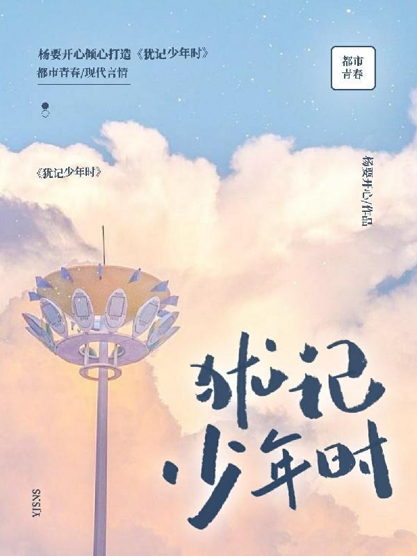 犹记少年时翻译