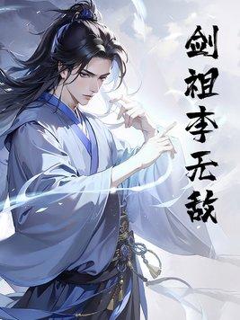 无敌剑域剑宗祖师叫什么