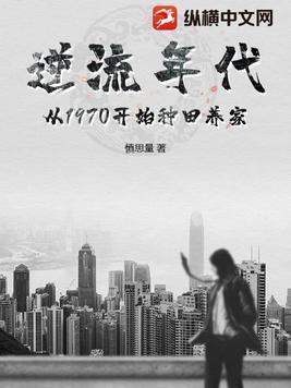 逆流年代从1970开始种田养家 第174章