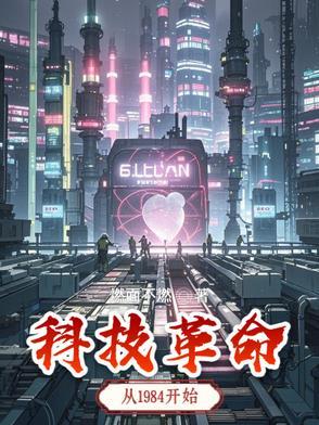 科技革命改变