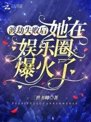 渡劫失败后我被影帝捡回家