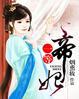 一等贱妃