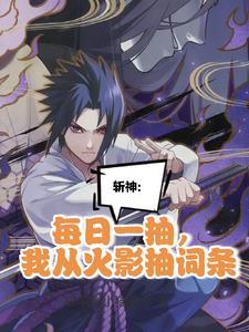 斩神我当精神病那些年在线阅读