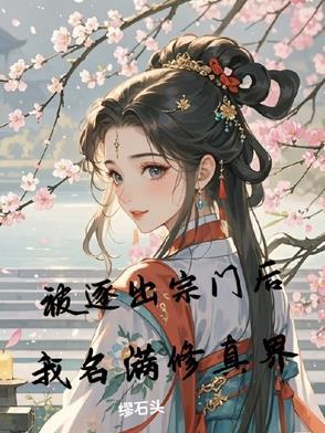 我被逐出队伍后过上慢生活 男主