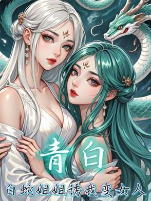 白蛇x青蛇cp