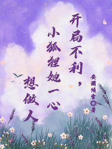 小狐狸她一心想做人 翻译