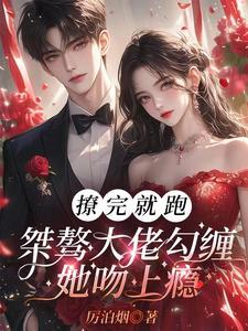 厉先生的心尖宠短剧免费观看剧情介