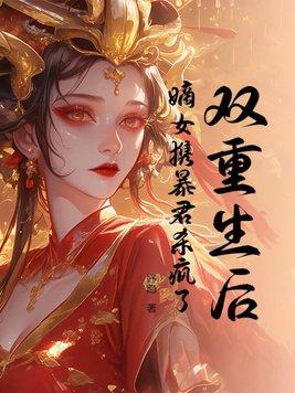 重生嫡女狂炸了完结篇