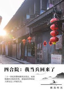 四合院我当兵回来了最新章节(搁浅时光)_