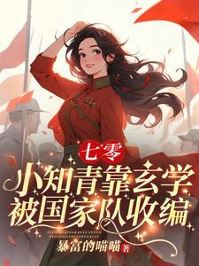 下乡小知青竟是玄学大佬动漫
