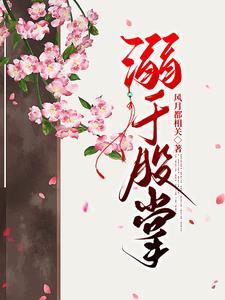 偏宠佳人全文免费阅读
