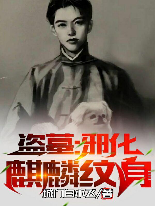 盗墓之邪化麒麟纹身