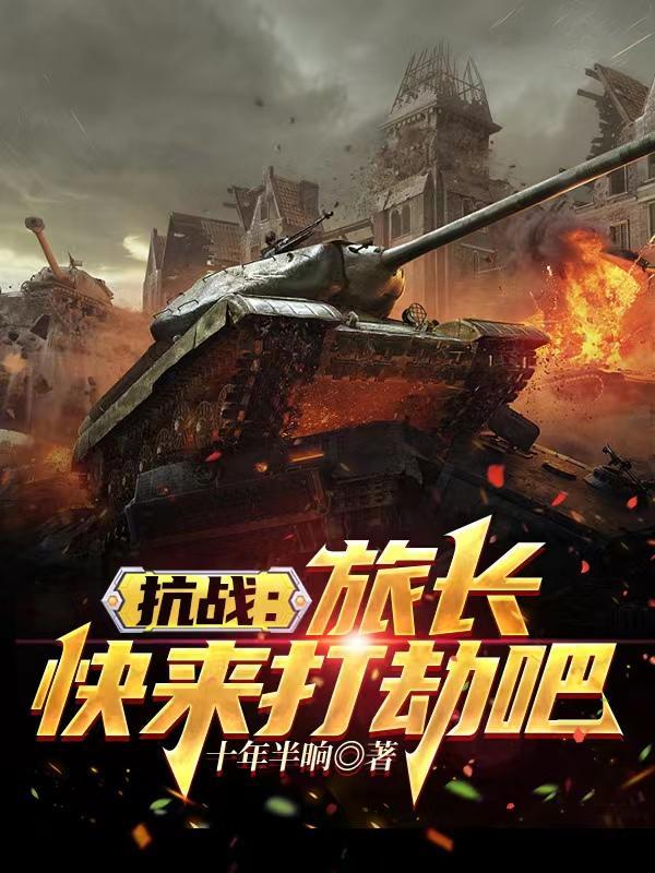 抗日战争旅长和师长