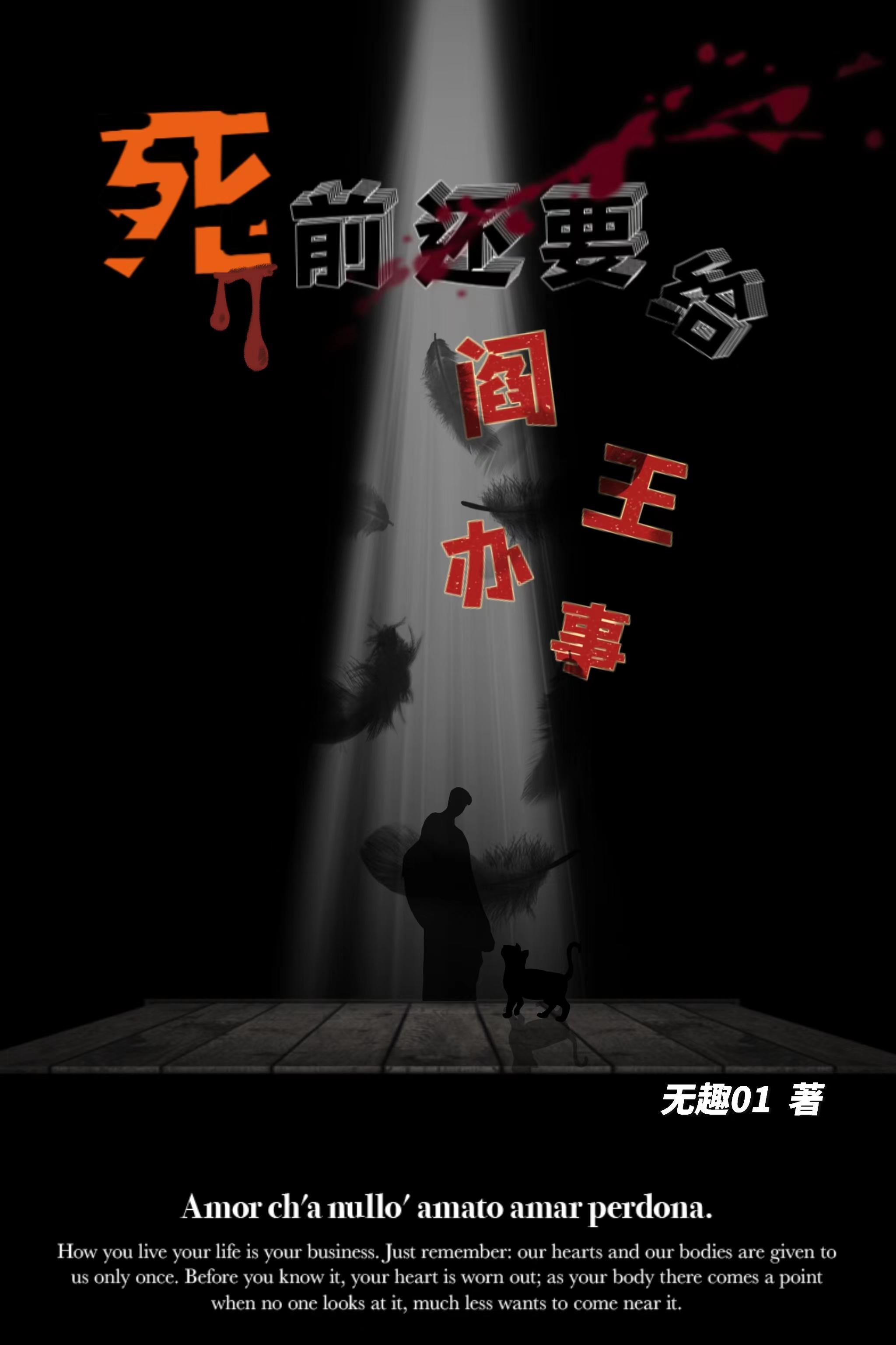 死前还要给阎王办事么