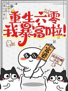 重生六零好时光免费阅读全文