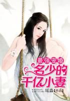最强宠婚亿万小妻很抢手免费