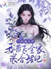 带着空间混末日