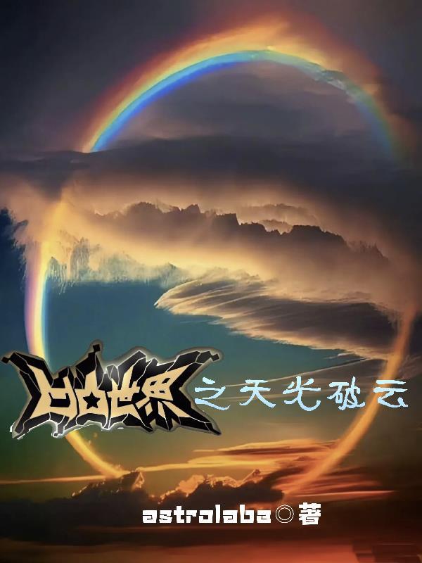 凹凸世界甜文