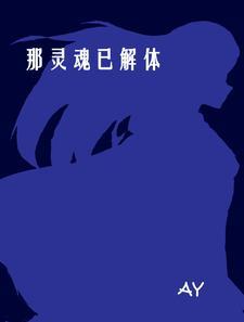 灵魂的解放