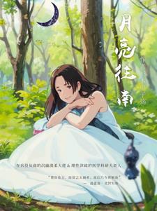 月亮向南移动