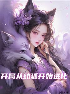 从狐狸开始的进化