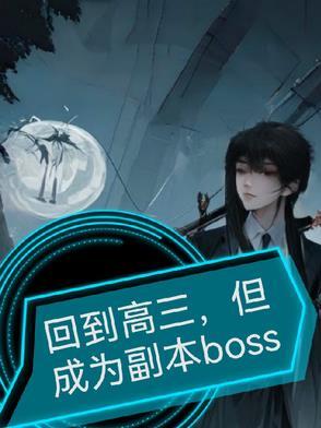 回到高中时代