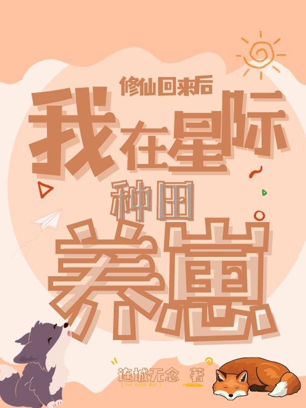 修仙回来后我在星际种田养崽崽txt