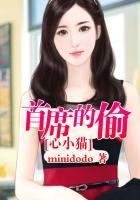 首席的偷心小妻