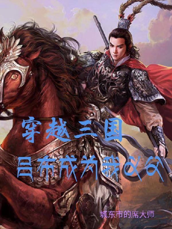 穿越到三国成吕布儿子的