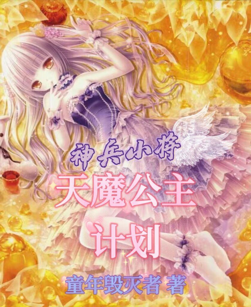 神兵小将魔兵天诛