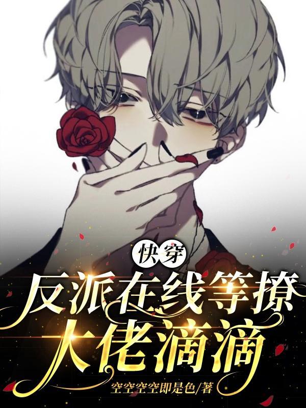 快穿之反派总是在撩我
