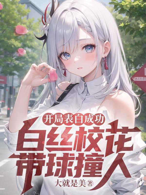 开局表白校花微微一酥